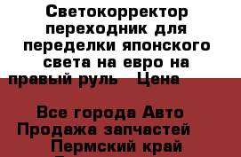 Светокорректор-переходник для переделки японского света на евро на правый руль › Цена ­ 800 - Все города Авто » Продажа запчастей   . Пермский край,Гремячинск г.